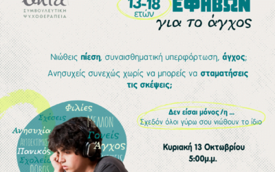 Έναρξη ομάδας εφήβων για το αγχος.