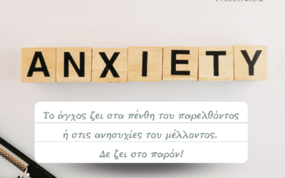 Άγχος. Ένα αρχαίο συναίσθημα.
