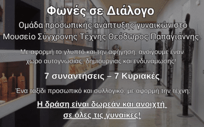Φωνές σε διάλογο